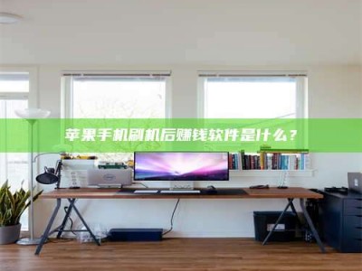 莆田苹果手机刷机后赚钱软件是什么？