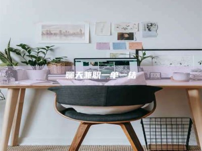 莆田聊天兼职一单一结