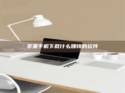 莆田苹果手机下载什么赚钱的软件