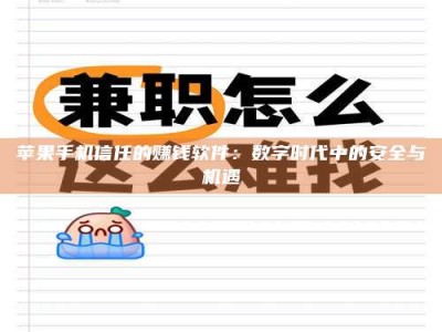 莆田苹果手机信任的赚钱软件：数字时代中的安全与机遇