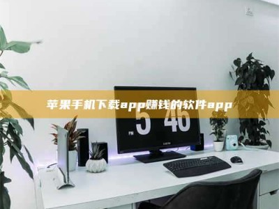 莆田苹果手机下载app赚钱的软件app