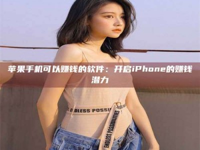 莆田苹果手机可以赚钱的软件：开启iPhone的赚钱潜力