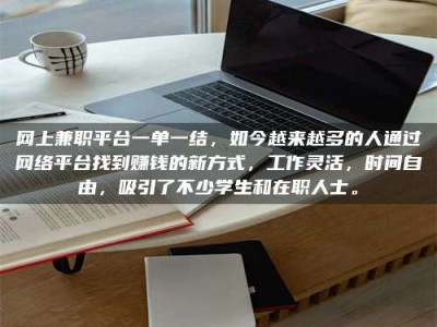 莆田网上兼职平台一单一结，如今越来越多的人通过网络平台找到赚钱的新方式，工作灵活，时间自由，吸引了不少学生和在职人士。