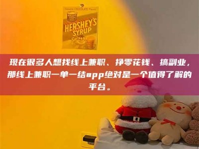 莆田现在很多人想找线上兼职、挣零花钱、搞副业，那线上兼职一单一结app绝对是一个值得了解的平台。