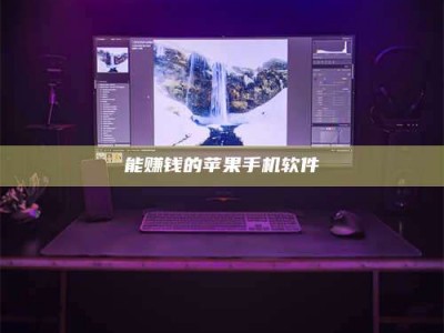 莆田能赚钱的苹果手机软件