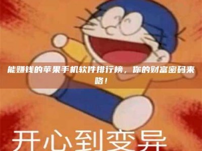 莆田能赚钱的苹果手机软件排行榜，你的财富密码来咯！
