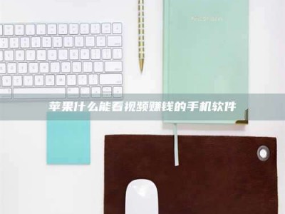 莆田苹果什么能看视频赚钱的手机软件