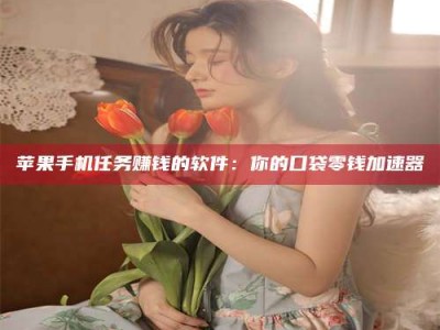 莆田别抱怨找不到兼职啦，今天就教你几个在贴吧发帖招人的“小心机”！做完这些，你的招聘信息妥妥地被看到～