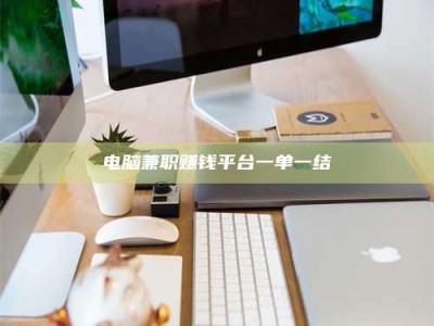 莆田电脑兼职赚钱平台一单一结