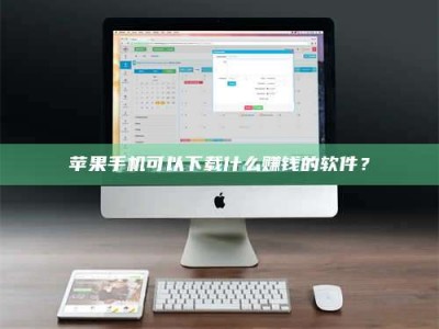 莆田苹果手机可以下载什么赚钱的软件？