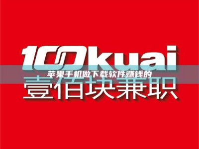 莆田苹果手机做下载软件赚钱的