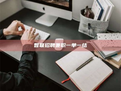 莆田智联招聘兼职一单一结