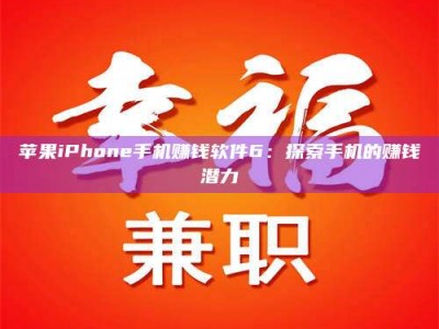 莆田苹果iPhone手机赚钱软件6：探索手机的赚钱潜力