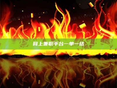 莆田网上兼职平台一单一结