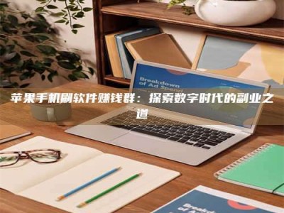 莆田苹果手机刷软件赚钱群：探索数字时代的副业之道