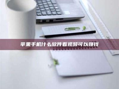 莆田苹果手机什么软件看视频可以赚钱