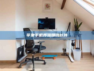 莆田苹果手机养殖赚钱软件