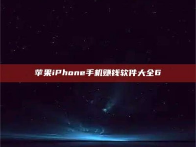 莆田苹果iPhone手机赚钱软件大全6