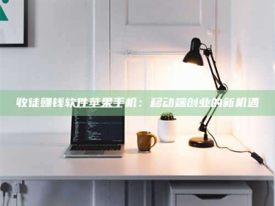 莆田收徒赚钱软件苹果手机：移动端创业的新机遇