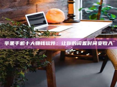 莆田“试药师”之趣，这些药物选择你真懂了吗？趣谈生活小贴士！