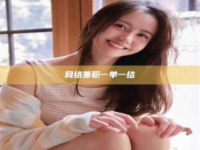 莆田网络兼职一单一结