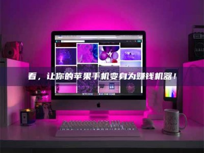 莆田看，让你的苹果手机变身为赚钱机器！