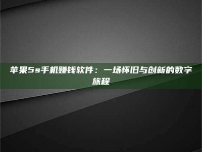 莆田苹果5s手机赚钱软件：一场怀旧与创新的数字旅程
